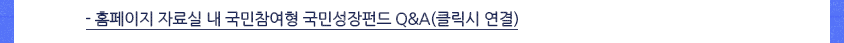 홈페이지 자료실 내 국민참여형 국민성장펀드 Q&A (클릭시 연결)